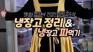 냉장고 정리 아직도 어려워요? 유지하기 쉬운 냉장고 정리 꿀 팁! 대용량 냉장/냉동 보관법/냉장고 파먹기까지!