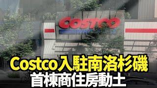 Costco入駐南洛杉磯 首棟商住房動土｜今日加州