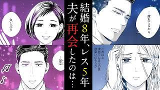 【漫画】「子供産んだら幸せだよ？」子なし夫婦に訪れた新たな出会いとは……ドラマ化もした超話題作『それでも愛を誓いますか？』1話