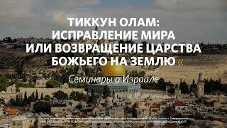 Семинар #4. Тиккун олам: исправление мира или возвращение Царства Божьего на землю. Эльвира Васюкова