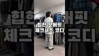 힙한 오버핏 체크셔츠 코디