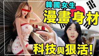 韓國女生的身材怎麼這麼好？？其實都是科技與狠活！｜Jellyya