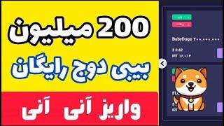 بیبی دوج رایگان|200 میلیون بی بی دوج رایگان بصورت انی 