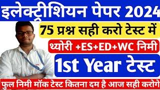 electrician 1st year trade theory 2024|| electrician 1st year theory|| iti exam 2024 question paper