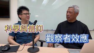 科學與信仰｜觀察者效應｜黃國瑞、黃鼎鈞對談｜Part1