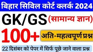 Bihar Civil Court Clerk Gk Gs Top 100 Important Question | सामान्य ज्ञान | Bihar Civil Court 2024