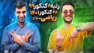 100% زدن ریاضی به سبک رتبه 2 کنکور 99 ! گفتگو با رامین آزادی 