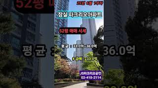 [파크리오아파트]-25년 6월 1주차 매매 시세, JS파크리오공인 // 02-418-2114