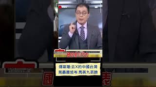 蕭旭岑稱可叫中國台灣.更不敢拿台灣國旗 鍾年晃爆粗口怒嗆蕭旭岑:真是去X的中國台灣!｜20241204｜#shorts