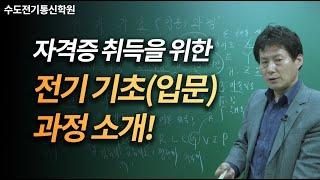 [수도전기전문학원] 전기자격증 준비! 전기기초(입문) 과정 소개