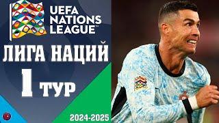 УРА! Лига Наций 2024/25. 1 тур обзор все матчи Мегаюбилей Роналду 900 гол Неудачный старт Фурии Рохи