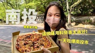 來去南投市吃一天，中興新村用料瘋狂的超猛披薩，南投美食推不推！