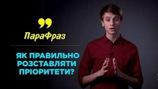 Як правильно розставляти пріоритети? | ПАРАФРАЗ