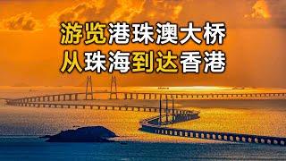 帶你遊覽世界最長的跨海大橋——港珠澳大橋，從珠海到達香港Visit Hong Kong–Zhuhai–Macau Bridge in China