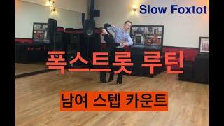 폭스트롯 루틴 남여스텝  Slow Foxtrot Routin