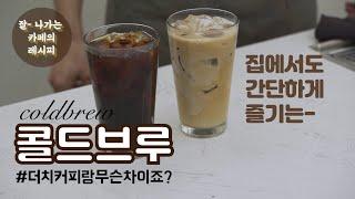 [홈카페] 집에서 콜드브루 만들기 , 무조건 성공 레시피/ 더치커피 레시피/Easy Cold Brew Recipe / make cold brew with toddy filter