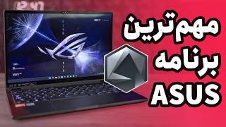 کنترل کامل لپ‌تاپ ایسوس با Armoury Crate  | آموزش کامل و بررسی ویژگی‌ها