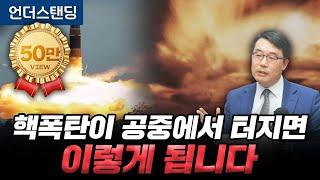 핵폭탄이 공중에서 터지면 이렇게 됩니다 (한국국방연구원 북한연구실 이상민 실장)