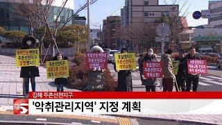 김해 주촌선천지구 악취 '심각'…악취관리지역 지정 계획