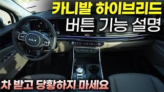 카니발 하이브리드 모든 버튼 기능 설명과+꿀팁ㅣ시간 내서 영상 한번 보시면 내 차였던 것처럼 "똑똑하게" 타실 수 있습니다.