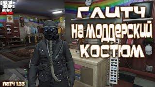 GTA Online на PS4, XB1 и ПК: Глитч на Моддерский Костюм (Патч 1.33)