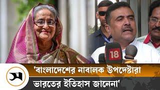 হাসিনাকে ফেরাতে ঢাকার চিঠি নিয়ে যা বললেন বিজেপি নেতা শুভেন্দু | Sheikh Hasina | Samakal News