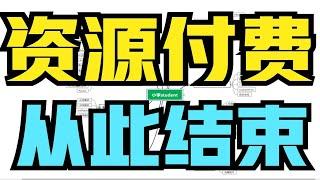 【良心网站推荐】up耗费一个月时间整了51个免费资源网站，让你永远远离资源付费