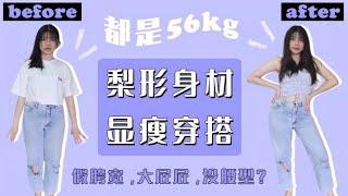 56kg梨形身材超有效显瘦穿搭！解决大肚腩、腿粗烦恼只差这一步