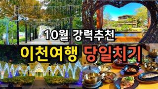 10월 경기도 이천 당일치기 여행코스 Best 6 / 서울근교 국내여행 가볼만한곳 축제