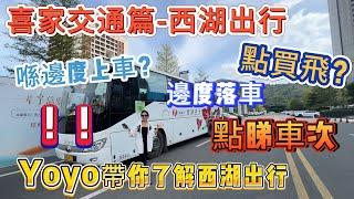 【喜家置業交通篇-西湖出行】點買票 點睇車次 | 點上車 點到站落車 | 喺邊度落車 喺邊度上車 由Yoyo帶你了解一下西湖出行#惠州 #交通