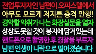 실화사연-전업투자자인 남편이 오피스텔에서 아무도 모르게 저지른 충격 만행! 경악할 악취가 나는 화장실문을 열자 /실화사연/신청사연/사이다썰/반전사연/사연라디오