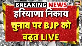 Haryana Nikay Chunav Results LIVE: हरियाणा निकाय चुनाव में BJP को मिली बढ़त | BJP VS Congress