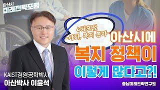 아산시에 복지정책이 이렇게 많다고? 아산박사 이윤석과 함께 유아 아동 출산 청소년 노인에 이르기까지 전연령대의 모든 복지 정책을 살펴봅니다. 충남미래전력연구원 개원기념 미래전략포럼