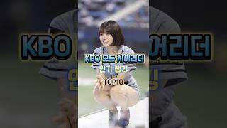 KBO 모든 치어리더 인기 랭킹 TOP10