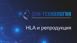 HLA и репродукция