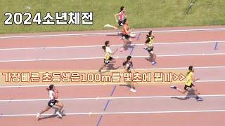 전국의 각 도대표 선수들만 참여한 진짜승부 2024소체 여자초등부 100m 예선부터 결승