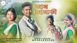 JUN JUNAKI I Apurba Phukan l Ghanakanta l Pahi l Assamese short flim