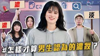 男生認為的濃妝｜小孩一定要打招呼｜聖誕節儀式感【EP206】Dcard尋奇｜Dcard.Video