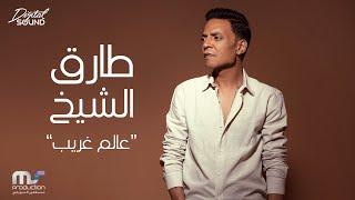 Tarek El Sheikh - Aalam Gharib | Lyrics Video - 2022 | طارق الشيخ - عالم غريب