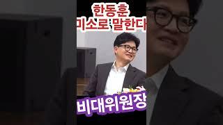 (짤방뉴스) 한동훈은 미소로 말한다!!! #shorts