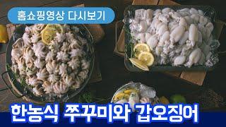 한농식 쭈꾸미와 갑오징어