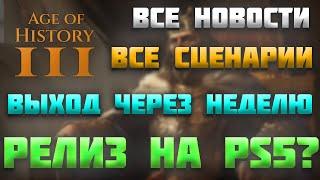 ВСЕ НОВОСТИ ПРО AGE OF HISTORY 3 / AGE OF CIVILIZATION 3 (AOC3/AOH3) - ВСЕ СЦЕНАРИИ, ПЛЕЙСТЕЙШН