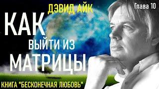 10. Дэвид Айк. БЕСКОНЕЧНАЯ ЛЮБОВЬ. Глава 10 - Выходим из Матрицы.