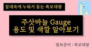 주삿바늘 Gauge가 뭐지? 색깔과 용도는?