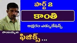 కాంతి పార్ట్ 2 || Light || Physics in Telugu for Appsc Tspsc RRB SSC Groups Police