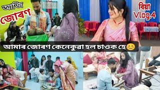 আজি জোৰণ ,অসমীয়া মুছলিম মানুহৰ জোৰণ কেনেকুৱা চাওক || wedding vlog #vlog #viralvideo