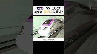 우리나라 고속열차 KTX VS SRT 무엇이 다를까?