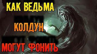 КАК ВЕДЬМА ИЛИ КОЛДУН МОГУТ ФОНИТЬ