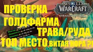 ПРОВЕРКА ГОЛДФАРМ ТРАВНИЧЕСТВО И ГОРНОЕ ДЕЛО | ЛАЗУРНЫЙ ПРОСТОР | ПРОВЕРИМ 30000+ ЗОЛОТО/ ЧАС ?!?