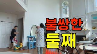 미국 브이로그  이것이 둘째인가 ‼️ 미국에서 둘째 인생 l 충격 1층 근황, 참치누룽지죽, 짜장밥, 첫 해변, 인내심 테스트 l 미국 일상